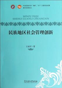 民族地区社会管理创新