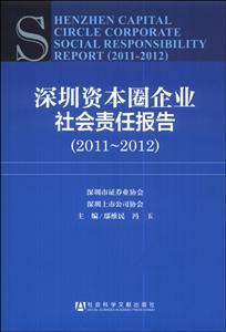 011-2012-深圳资本圈企业社会责任报告"