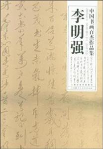 李明强-中国书画百杰作品集