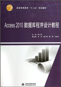 Access 2010数据库程序设计教程