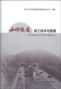 山岭隧道施工技术与管理-不良地质条件下潭柘寺隧道施工