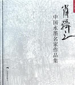 肖舜之-中国水墨名家作品集