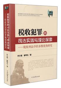 税收犯罪的司法实践与理论探索-税收刑法学的多维视角研究