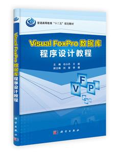 Visual FoxPro数据库程序设计教程