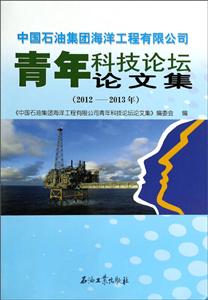 012-2013年-中国石油集团海洋工程有限公司青年科技论坛论文集"
