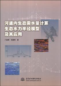 河道内生态需水量计算生态水力半径模型及其应用