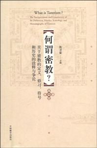 何谓密教?-关于密教的定义.修习.符号和历史的诠释与争论