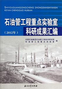 012年-石油管工程重点实验室科研成果汇编"