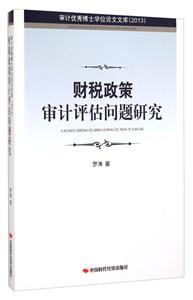 财税政策审计评估问题研究