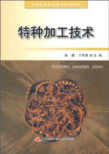 特种加工技术