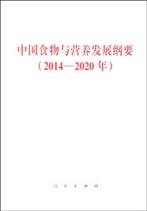 014-2020年-中国食物与营养发展纲要"