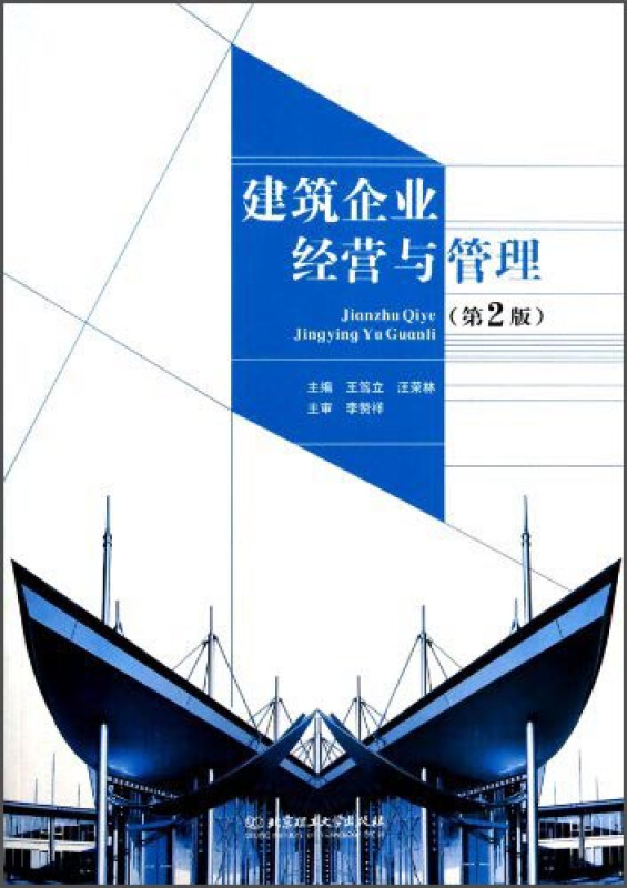 建筑企业经营与管理-(第2版)