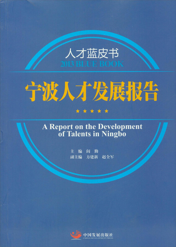 宁波人才发展报告:2013:2013