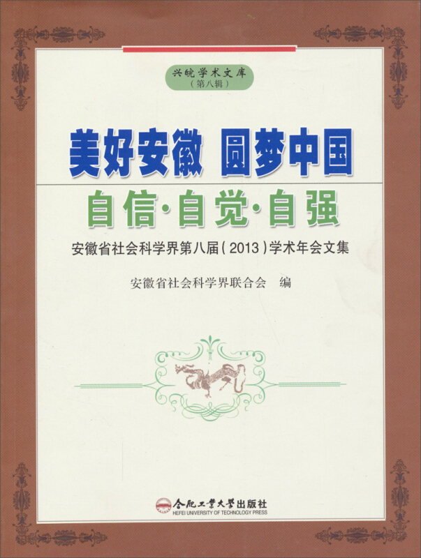 美好安徽 圆梦中国:自信·自觉·自强:安徽省社会科学界第八界(2013)学术年会文集