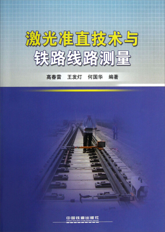激光准直技术与铁路线路测量