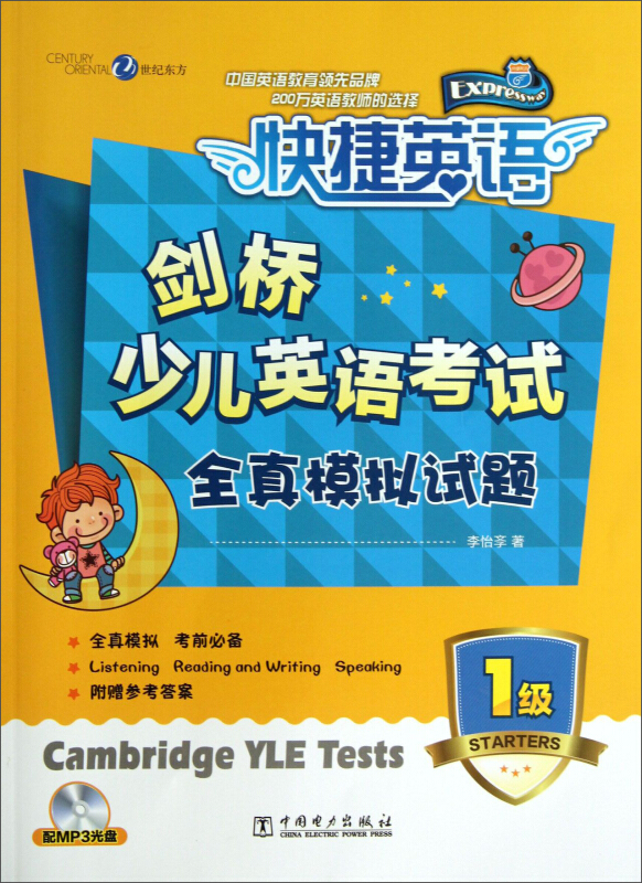剑桥少儿英语考试全真模拟试题-快捷英语-1级-配MP3光盘-附赠参考答案