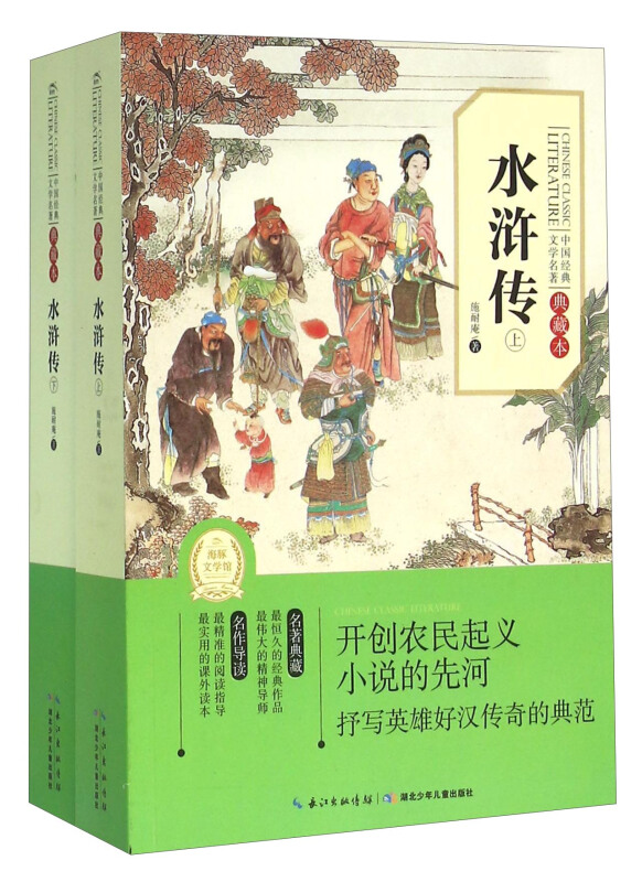 水浒传-中国经典文学名著-(全两册)-典藏本(施耐庵)-什么书值得看好书推荐
