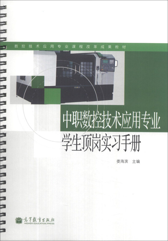 中职数控技术应用专业学生顶岗实习手册