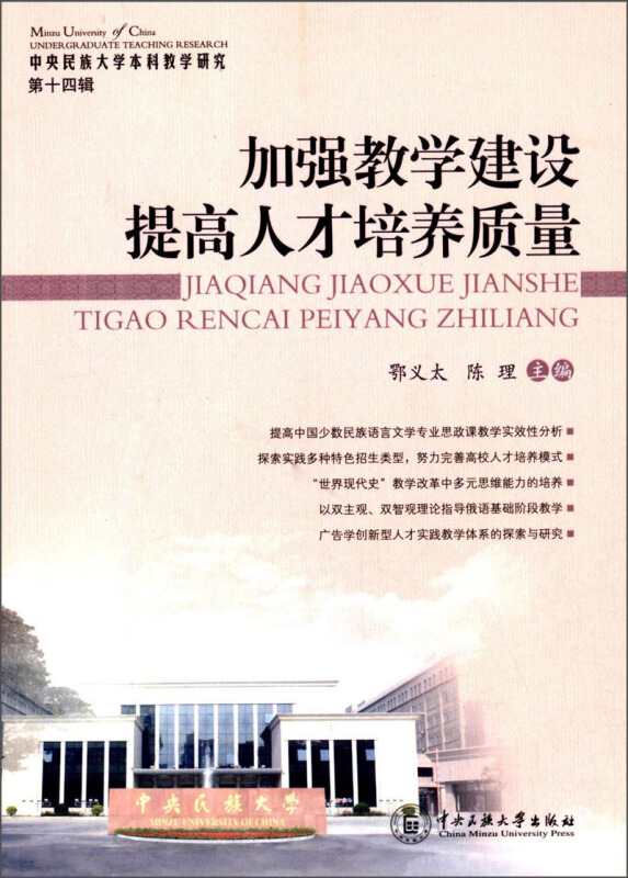 加强教学建设提高人才培养质量-中央民族大学本科教学研究-第十四辑