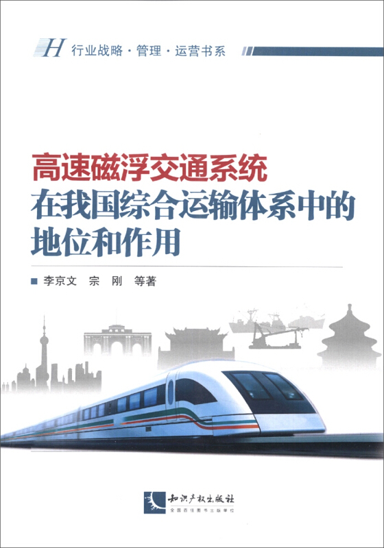 高速磁浮交通系统在我国综合运输体系中的地位和作用