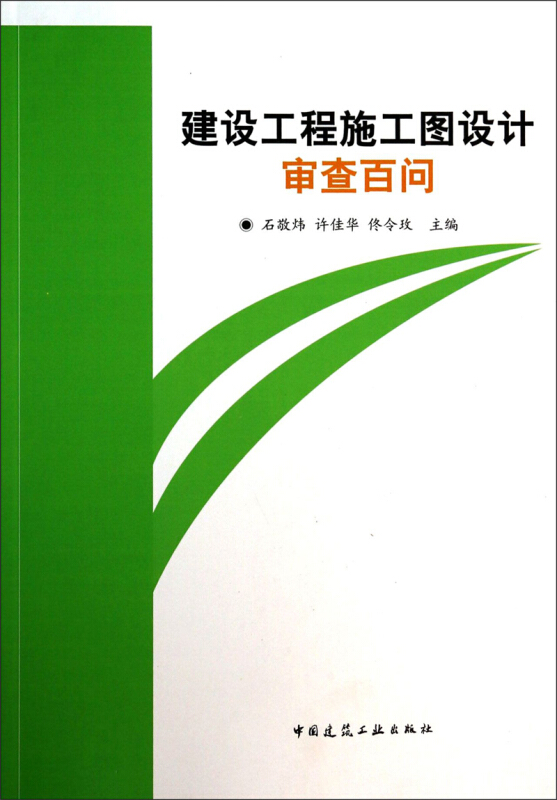 建设工程施工图设计审查百问A304.