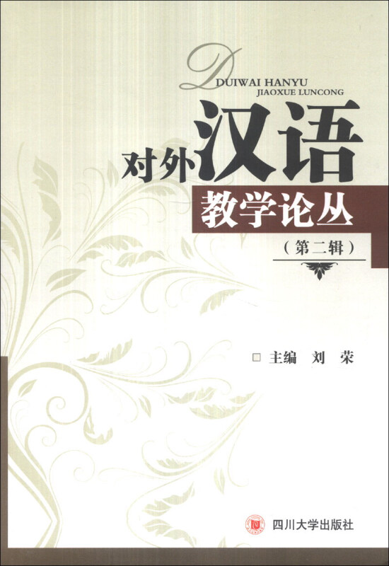 对外汉语教学论丛:第二辑