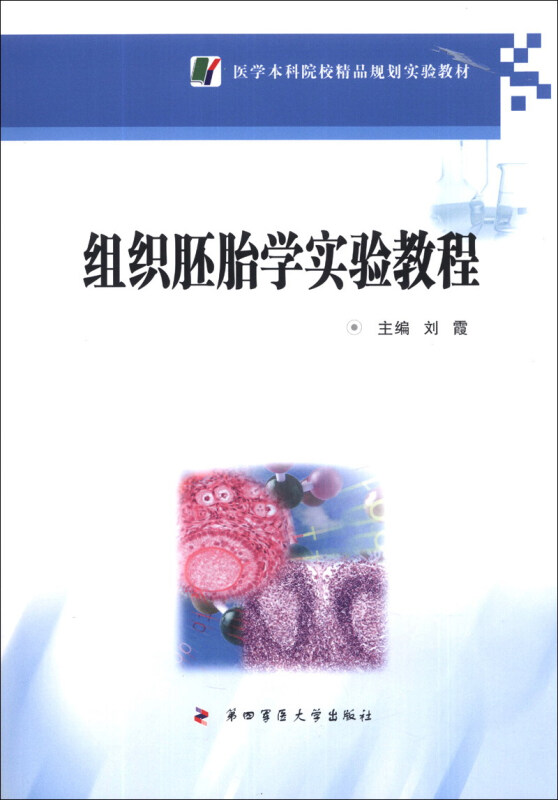 组织胚胎学实验教程