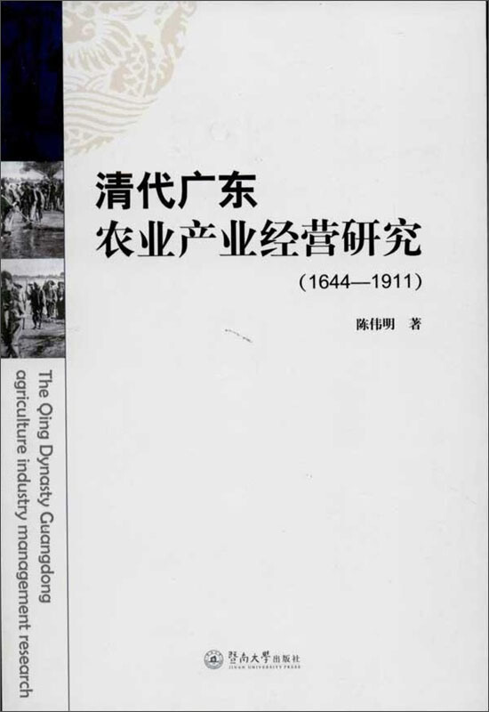 1644-1911-清代广东农业产业经营研究