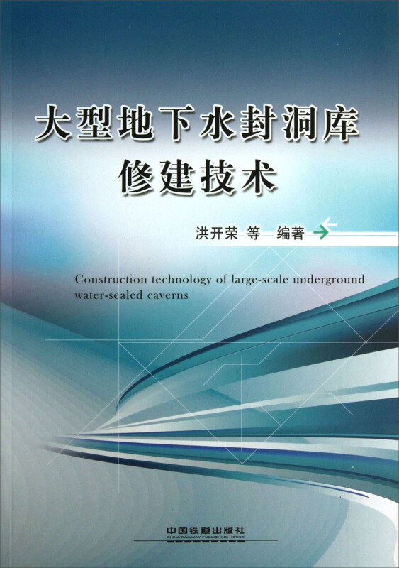 大型地下水封洞库修建技术