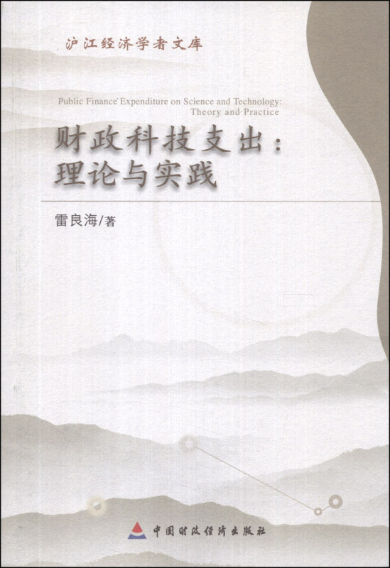 财政科技支出:理论与实践:theory and practice