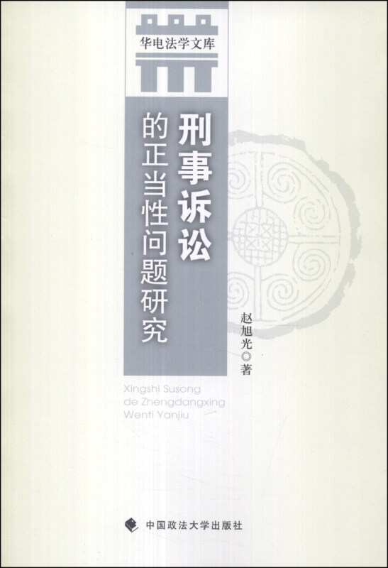 刑事诉讼的正当性问题研究