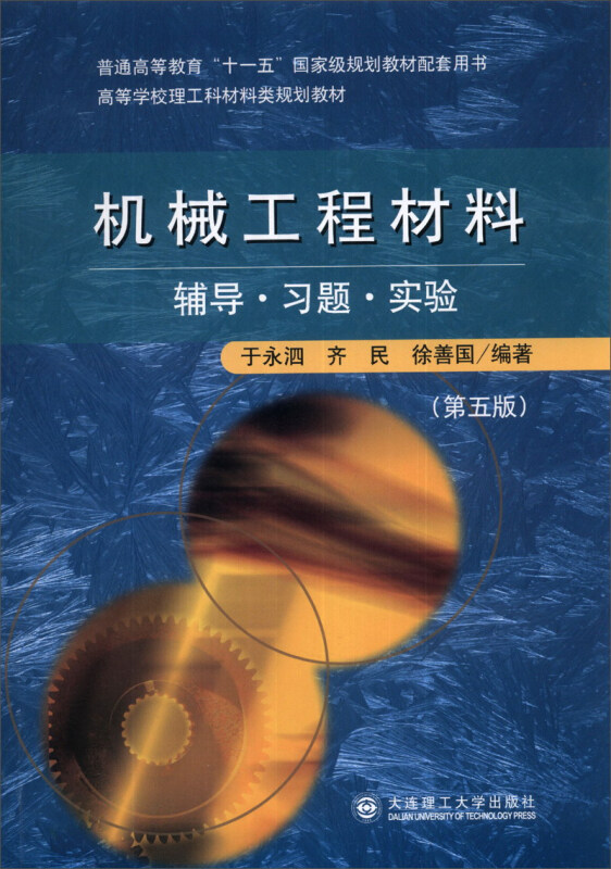 机械工程材料:辅导·习题·实验