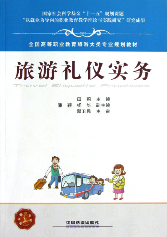 旅游礼仪实务
