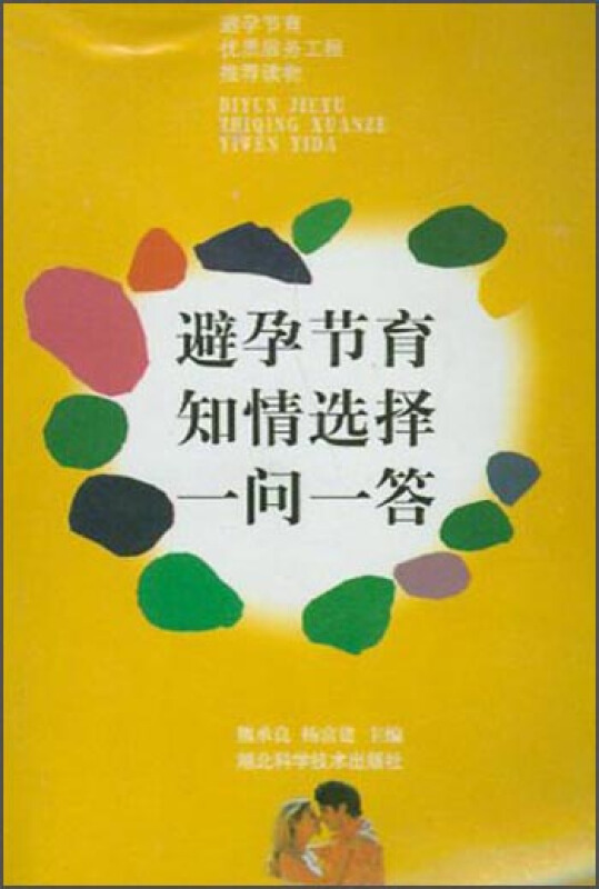 避孕节育知情选择一问一答