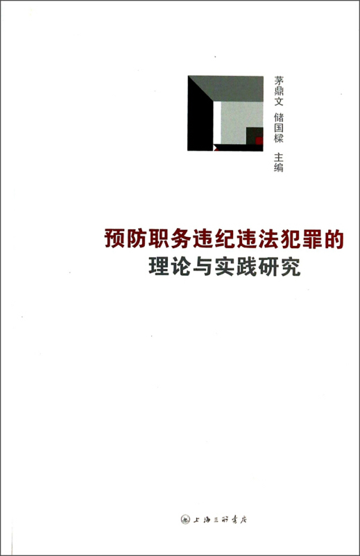 预防职务违纪违法犯罪的理论与实践研究