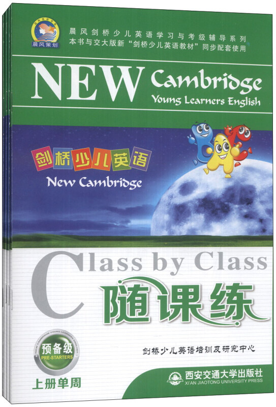 剑桥少儿英语随课练-预备级-(含图书四册.磁带两盒.MP3一盘.阶段及总测试卷)