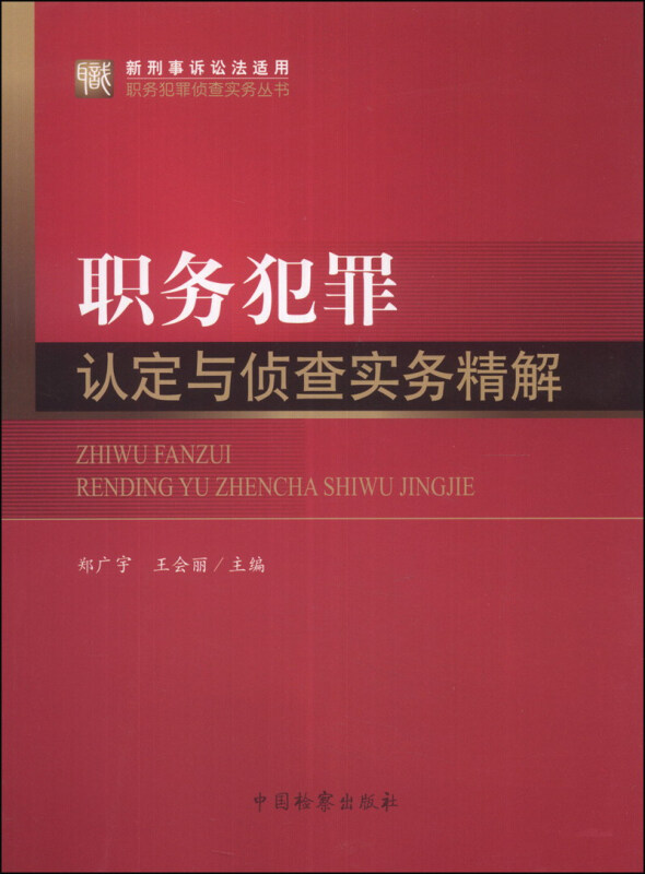 职务犯罪认定与侦查实务精解