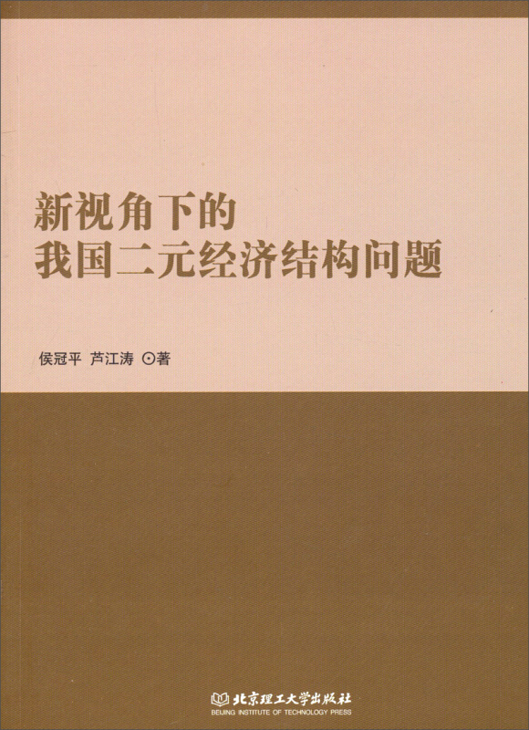 新视角下的我国二元经济结构问题