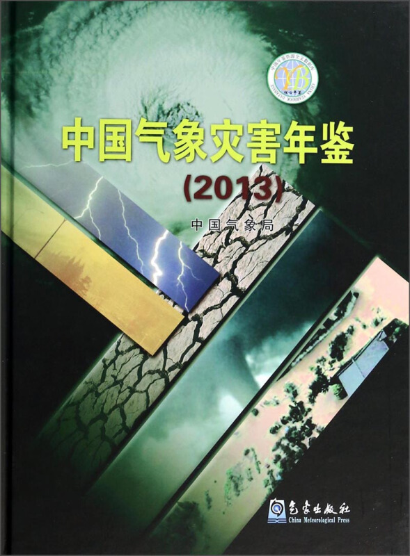 2013-中国气象灾害年鉴