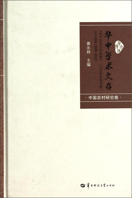 中国农村研究卷-华中学术文存-《华中师范大学学报》(人文社会科学版)论文选萃(2005-2012)