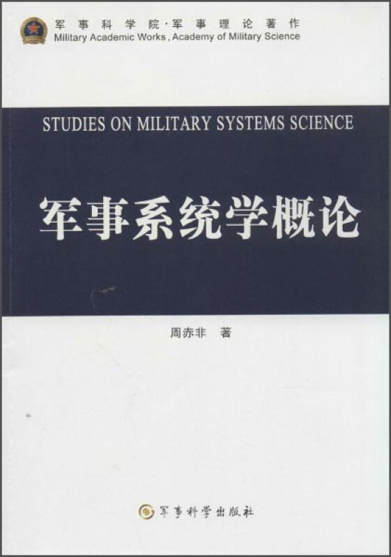 军事系统学概论