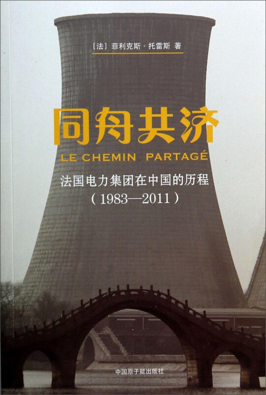 1983-2011-同舟共济-法国电力集团在中国的历程
