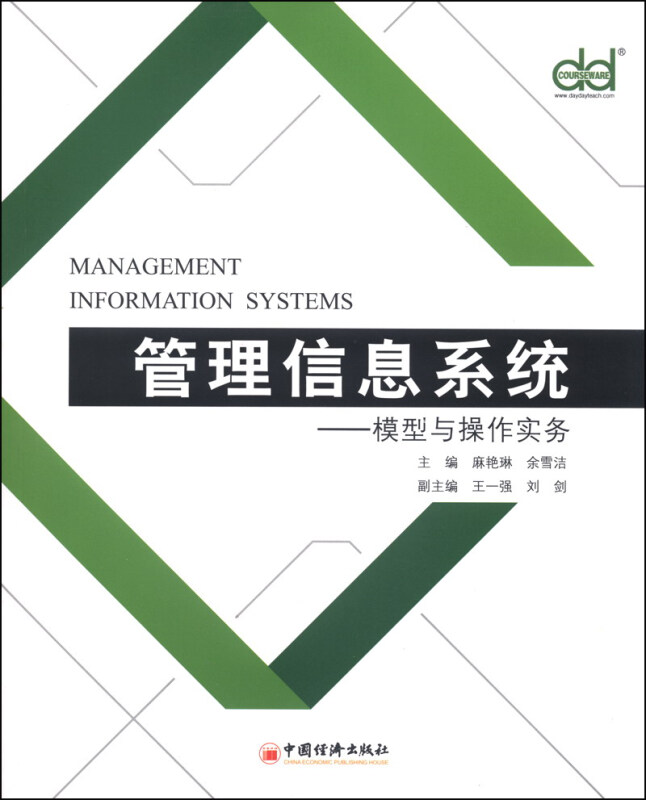 管理信息系统:模型与操作实务