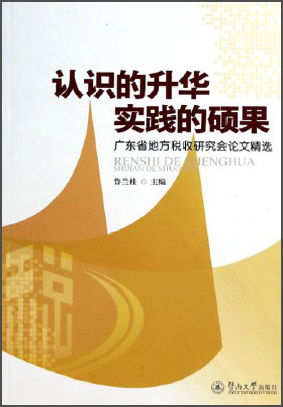 认识的升华实践的硕果-广东省地方税收研究会论文精选