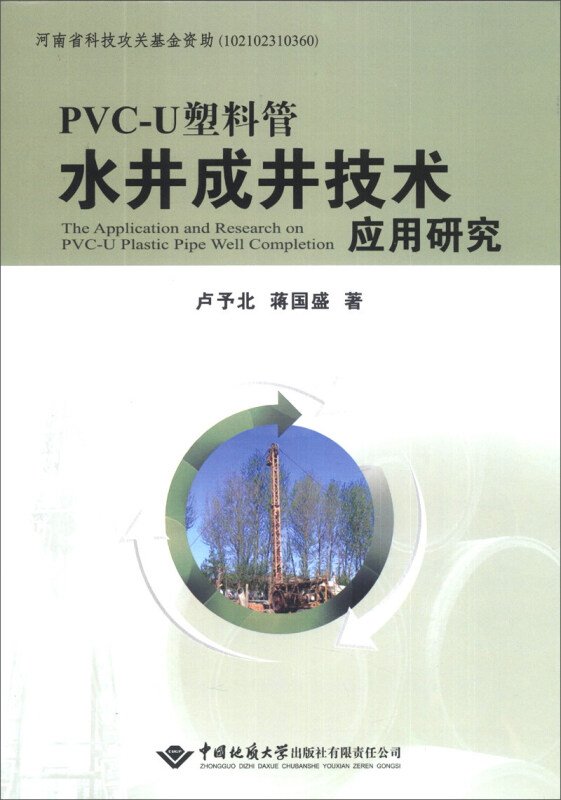 PVC-U塑料管水井成井技术研究