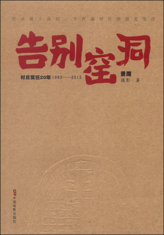 告别窑洞-村庄变迁20年 1993-2013