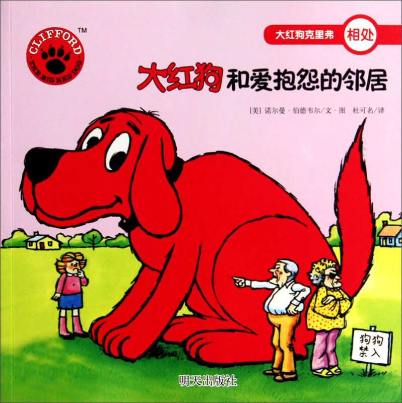 相处-大红狗和爱抱怨的邻居-大红狗克里弗