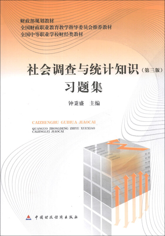 社会调查与统计知识习题集(第三版)