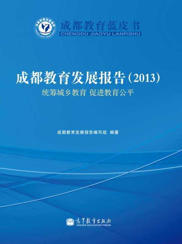 2013-成都教育发展报告-统筹城乡教育 促进教育公平