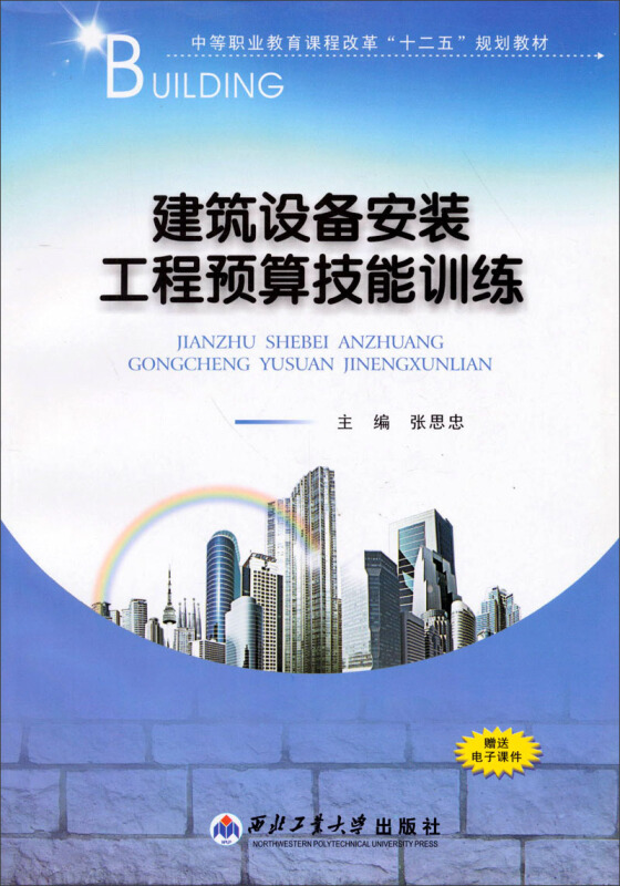 建筑设备安装工程预算技能训练